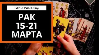 РАК - 15-21 МАРТА 2021 - Возвращение - ТАРО ПРОГНОЗ НА НЕДЕЛЮ