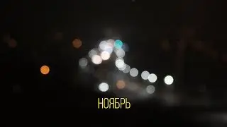 ноябрь: "последняя песня, которую ты запишешь"