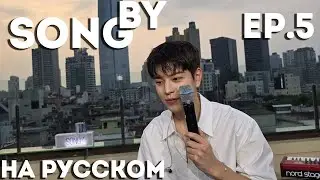 [SONG by] Ep.05 Steal The Show & Stars And Raindrops | НА РУССКОМ