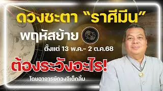 ราศีมีน I ดาวพฤหัสโคจรย้ายเรือน ดวงชะตาเป็นอย่างไร @อาจารย์กวงจีเต็กลิ้ม