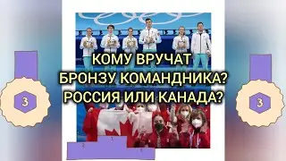 Кому вручат бронзу за командник по фигурному катанию ОИ-2022 Канада или Россия?