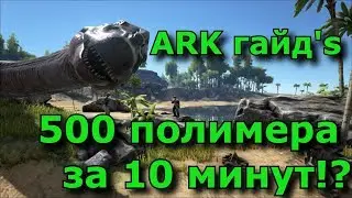 ARK survival evolved ragnarok - где брать полимер в арк? фарм полимера быстро, один из способов 😋