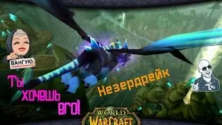 Как получить Поводья Дракона из стаи Крыльев Пустоты WoW 3.3.5(Незердрейки)