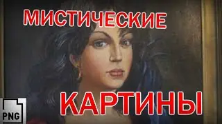 Подборка мистических картин в МИРЕ