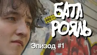 Батл Рояль #1: Сдаваться не вариант