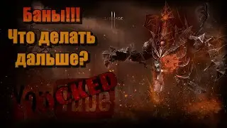 Lineage / Баны / Что делать дальше???
