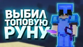 ВЫБИЛ ТОПОВУЮ РУНУ ЗА 500 РУБЛЕЙ! | ГРИФЕР ШОУ НА SUNRISE, САНРАЙЗ