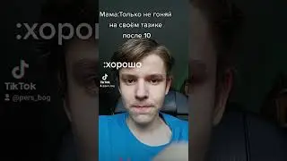 Только не гоняй 