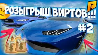 ВТОРОЙ РОЗЫГРЫШ ВИРТОВ НА РАДМИРЕ!!! РОЗЫГРЫШ ДЕНЕГ RADMIR CRMP!!! РОЗЫГРЫШ №2 (их несколько штук)