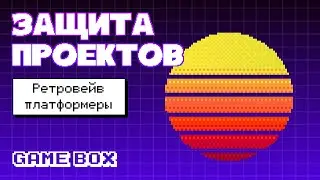Защита игровых проектов GameBox №4. Тема: ретровейв платформеры