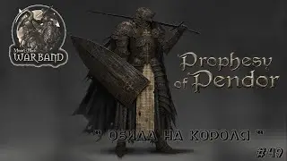 🎯 M&B Warband  ✦ MOD Prophesy of Pendor v3 9 5 ✦Обида на короля  ✦ #49!