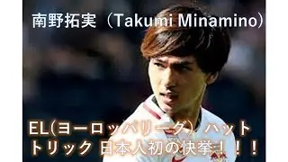 【サッカー】多彩なゴールパターン！！！南野拓実ハットトリック達成！！【EL日本人初】