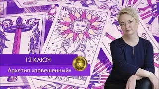 Теневая Матрица Судьбы: 12 Ключ. Архетип 