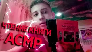 АСМР ЧТЕНИЕ КНИГИ АРКАДИЙ ЛЕОКУМ/АСМР ДЛЯ МУРАШЕК