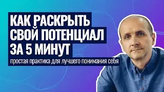 Как раскрыть свой потенциал за 5 мин | Простая практика для лучшего понимания себя