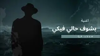 بشوف حالي فيكي