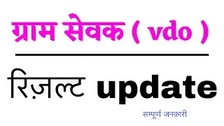 Gram sevak results 2022 | Rajasthan gram sevak results | vdo results 2022