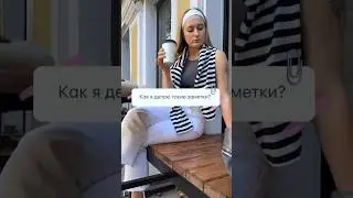 Как сделать такие заметки?