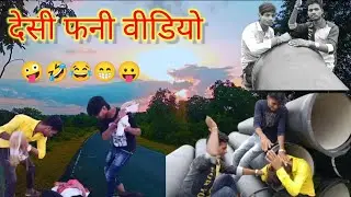 देसी शॉर्ट कॉमेडी वीडियो #bahrol
