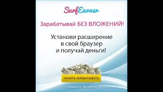 Правда о рекламной площадки SurfEarner и о заработке