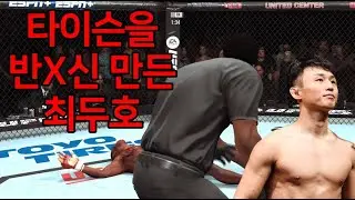 세계 1위 결승 | 타이슨을 반X신 만든 최두호