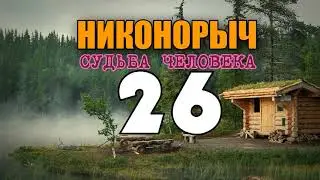 НИКОНОРЫЧ | ВОЕННЫЙ ГОСПИТАЛЬ ВОВ | МЕДСЕСТРА И ПАЦИЕНТЫ | ЖИЗНЬ В ЛЕСУ 26 из 32