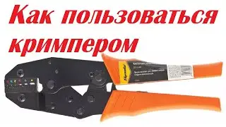 Как пользоваться кримпером