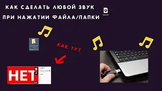 как поменять звуки винды как у крипера2004 / как сделать любой звук при нажатии файла