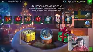 LinKin [WoT Blitz]ОТКРЫВАЮ НОВОГОДНИЕ КОРОБКИ НА 38 К. ГОЛДИ!Не плохое одкрытие за год!