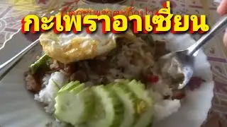 กะเพราอาเซี่ยน