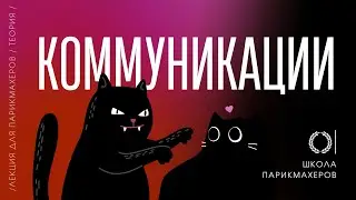 ОНЛАЙН-УРОК «КОММУНИКАЦИИ»