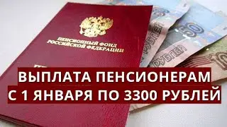 Новая выплата пенсионерам: с 1 января дают по 3300 рублей