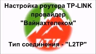 Настройка роутера TP-LINK, провайдер "Вайнахтелеком", вид соединения - L2TP