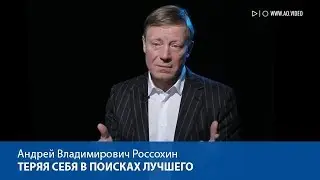 Теряя себя в поисках лучшего