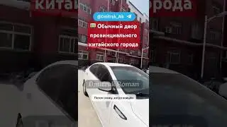 🚌 Обычный двор провинциального китайского города
