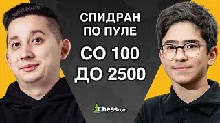НОВЫЙ СТРИМЕР НА КАНАЛЕ! // СПИДРАН СО 100 ДО 2500 // Антон Ким, Рауф Касымов ♟ City Chess Live №363