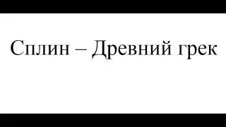 Сплин - Древний грек (новая песня, 2024)