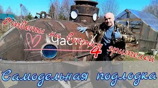 Самодельная #Подводная лодка. Ответы на вопросы зрителей.