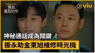 《偶然遇見的你》第16集│神秘通話成為關鍵 ！振永助金東旭維修時光機 │Viu Original韓劇線上看