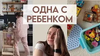 ОДНА С РЕБЕНКОМ: развивашки в год, башня помощника, как справляюсь со стрессом
