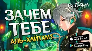 ДЛЯ ЧЕГО НУЖЕН АЛЬ-ХАЙТАМ? ДЕНДРО КЕ ЦИН | Genshin Impact