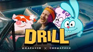 Джарахов & Смешарики - Drill (Акапела)