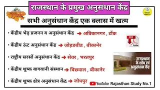 राजस्थान के प्रमुख अनुसंधान केंद्र l RAJASTHAN GK l REET MAINS l CET l RAS l LDC l EO/RO l #reet