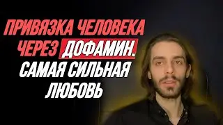 🔥Механизм, что привязывает человека пожизненно. Дофамин и адреналин. Обратная сторона любви
