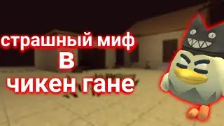 😱 проверил страшный миф в чикен гане/chicken gun