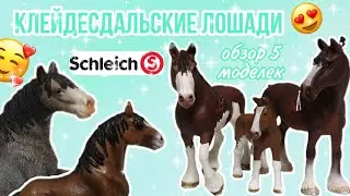 Моя коллекция клейдесдальских лошадей SCHLEICH
