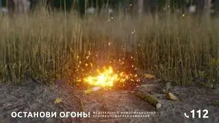 Останови огонь окурки 2022