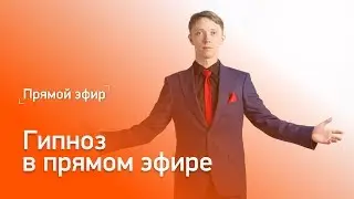 Маг пытается загипнотизировать журналиста Е1 в прямом эфире