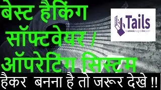 Best Hacking Software / OS - TAILS | Explained & Installation | facebook account hack vpn
