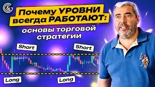 Почему УРОВНИ всегда РАБОТАЮТ: основы торговой стратегии на Форекс